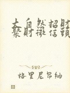 大自然招财山水聚财微信头像