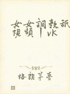 女女调教舐脚趾视频丨vk