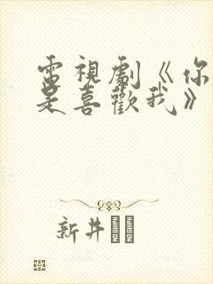 电视剧《你是不是喜欢我》免费观看