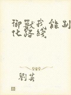 御兽我能制定进化路线