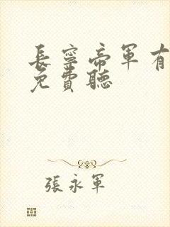 长宁帝军有声书免费听