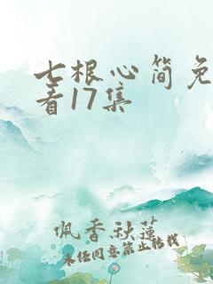七根心简免费观看17集