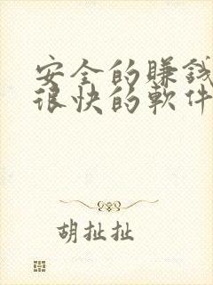 安全的赚钱赚得很快的软件