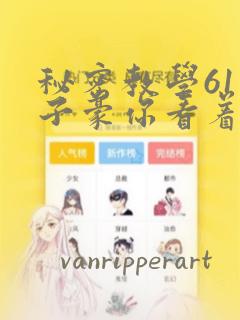 秘密教学61话子豪你看着我秋蝉