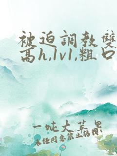 被迫调教双性(高h,1v1,粗口调教)小说