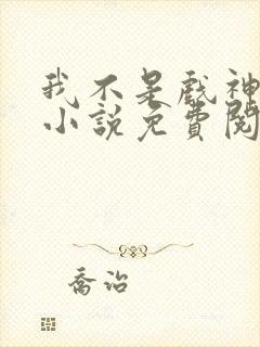 我不是戏神陈伶小说免费阅读完整版