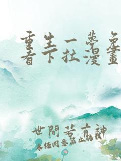重生一梦免费观看下拉漫画