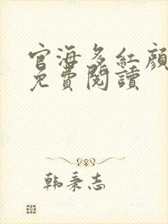 官海多红颜小说免费阅读