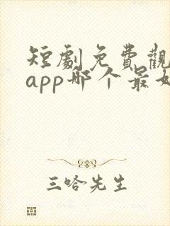 短剧免费观看的app哪个最好用