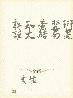 许知意裴珩的小说大结局是啥