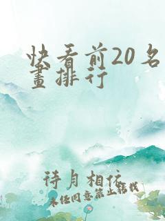 快看前20名漫画排行