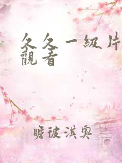 久久一级片免费观看