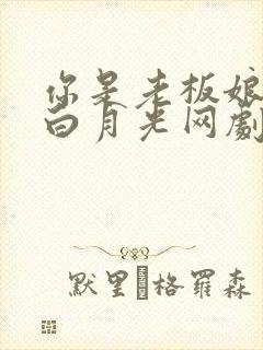 你是老板娘我是白月光网剧