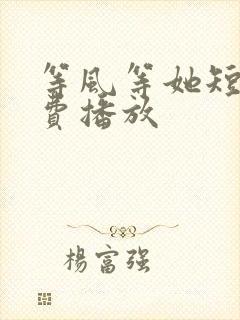 等风等她短剧免费播放