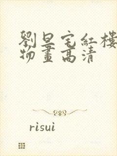 刘旦宅红楼梦人物画高清