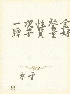 一次性餐盒哪个牌子质量好