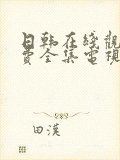 日韩在线观看免费全集电视剧网站