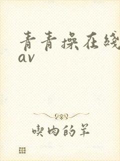 青青操在线观看av