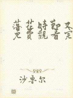 落花时节又逢君免费观看完整