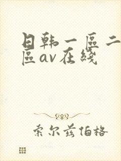 日韩一区二区三区av在线
