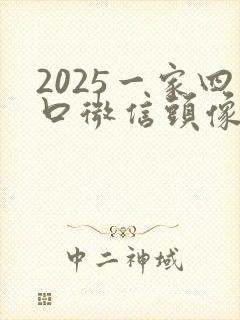 2025一家四口微信头像一儿一女