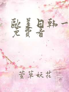 欧美日韩一级片免费看