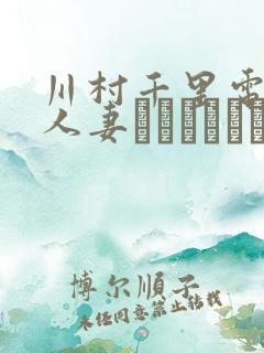 川村千里电影《人妻スチュワーデ