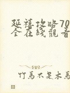 延禧攻略70集全在线观看