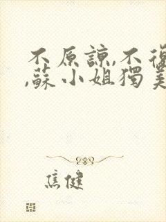 不原谅,不复合,苏小姐独美免费阅读