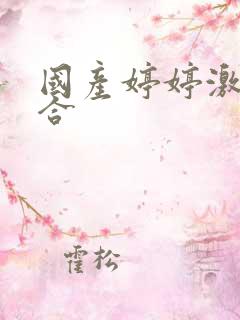 国产婷婷激情综合