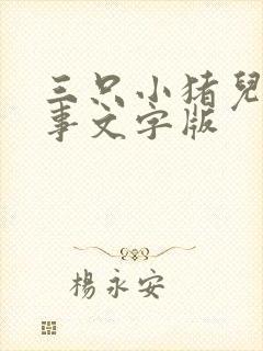 三只小猪儿童故事文字版