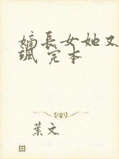 嫡长女她又美又飒 完本