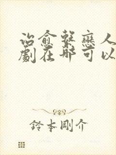 治愈系恋人电视剧在哪可以免费看