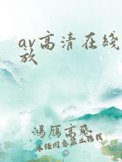 av高清在线播放