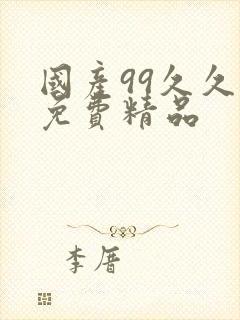 国产99久久久免费精品