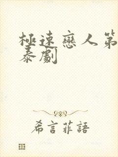 极速恋人第二季泰剧