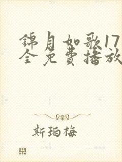 锦月如歌17集全免费播放