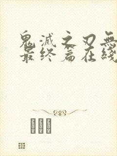 鬼灭之刃无限城最终篇在线看