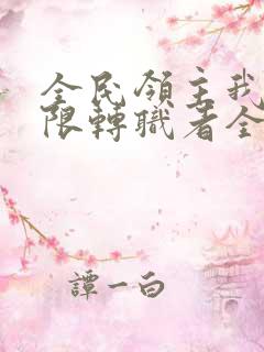 全民领主我有无限转职者全文免费下载txt