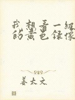 我想看一级免费的黄色录像