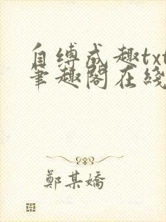 自缚成趣txt笔趣阁在线阅读
