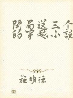 开局送三个老婆的穿越小说