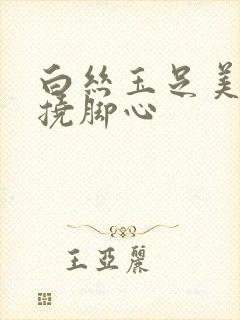 白丝玉足美女被挠脚心