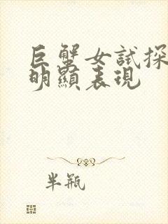 巨蟹女试探你最明显表现