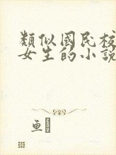 类似国民校草是女生的小说