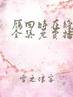 雁回时在线观看全集免费播放高清