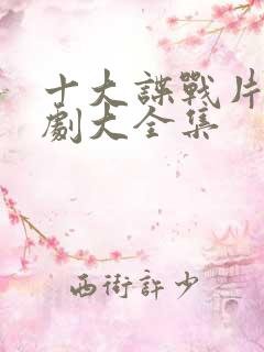 十大谍战片电视剧大全集