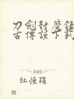 刀剑封魔录2上古传说下载