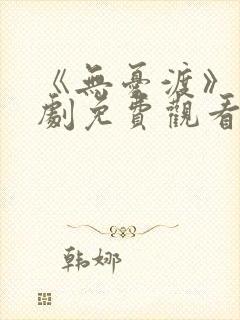 《无忧渡》电视剧免费观看全集