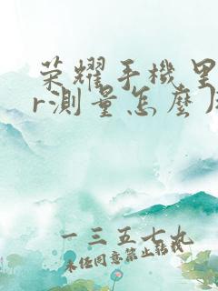 荣耀手机里的ar测量怎么用